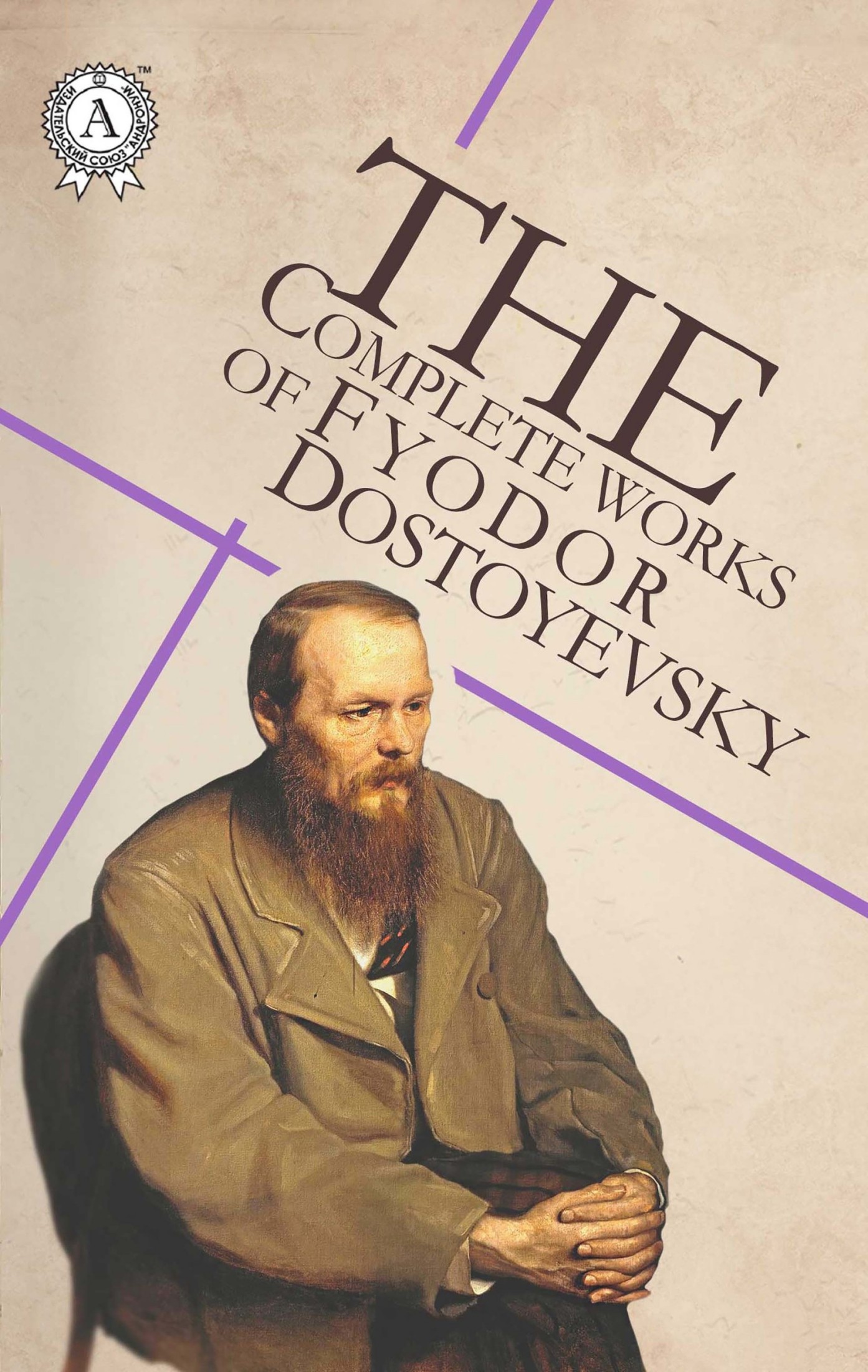 Complete Works of Fyodor Dostoyevsky